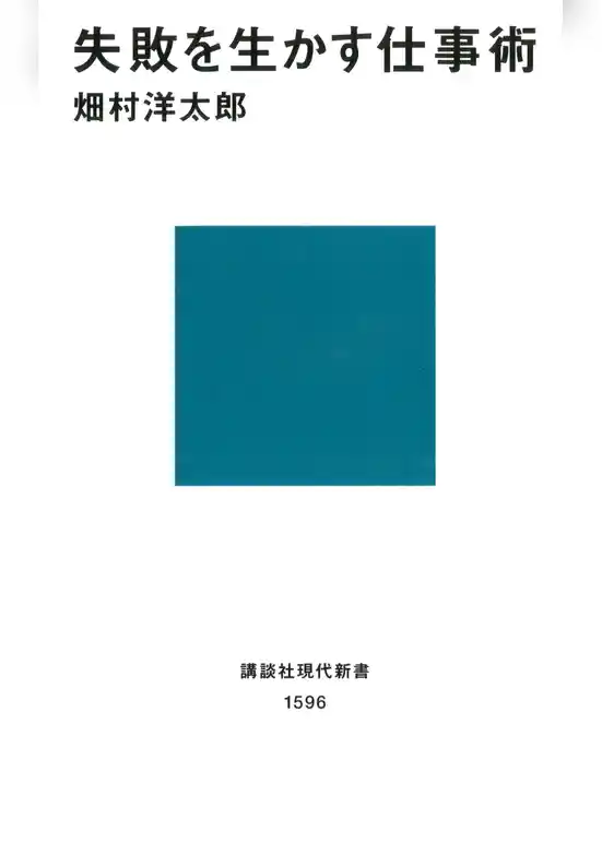 失敗を生かす仕事術