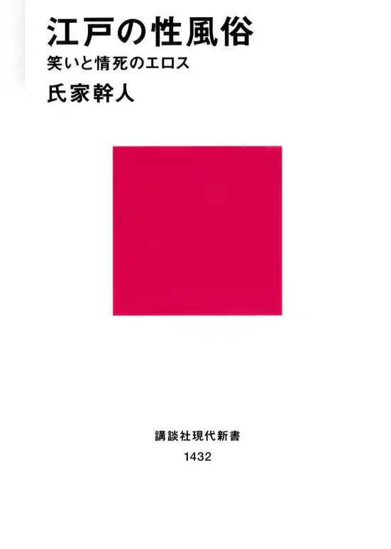 江戸の性風俗　笑いと情死のエロス