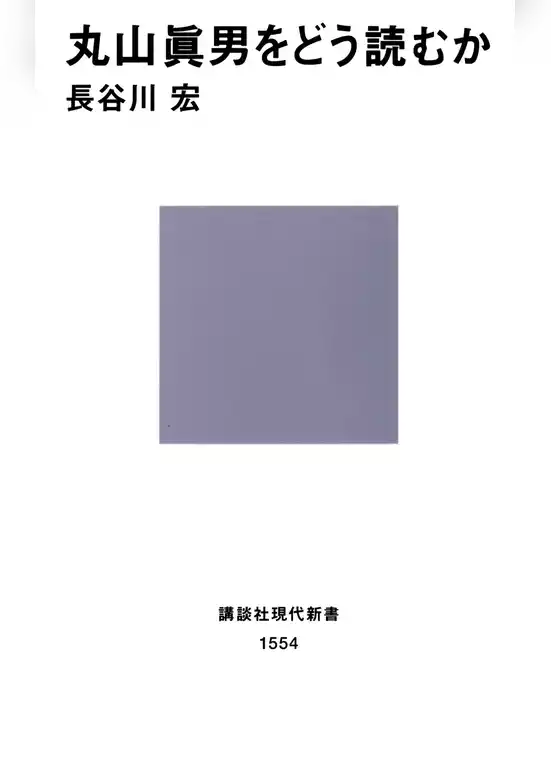 丸山眞男をどう読むか