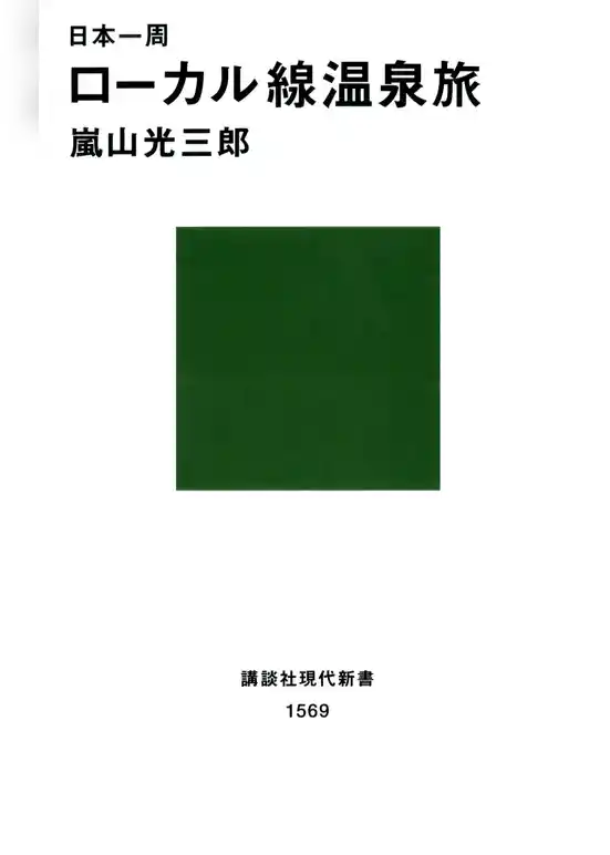 日本一周　ローカル線温泉旅