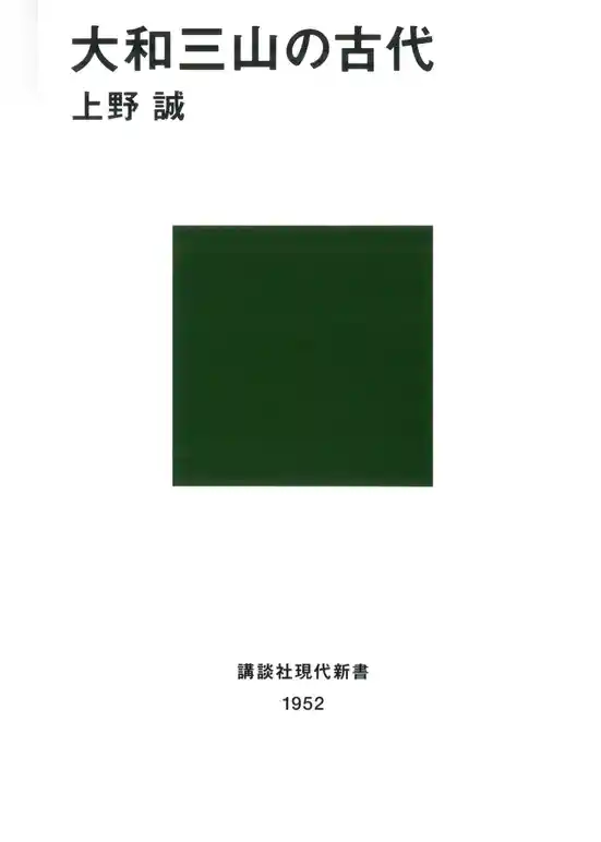 大和三山の古代