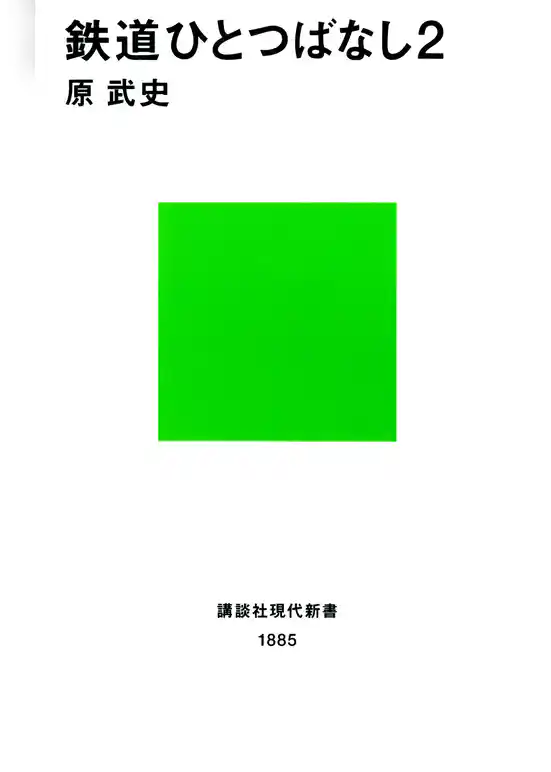 鉄道ひとつばなし２