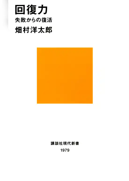 回復力　失敗からの復活