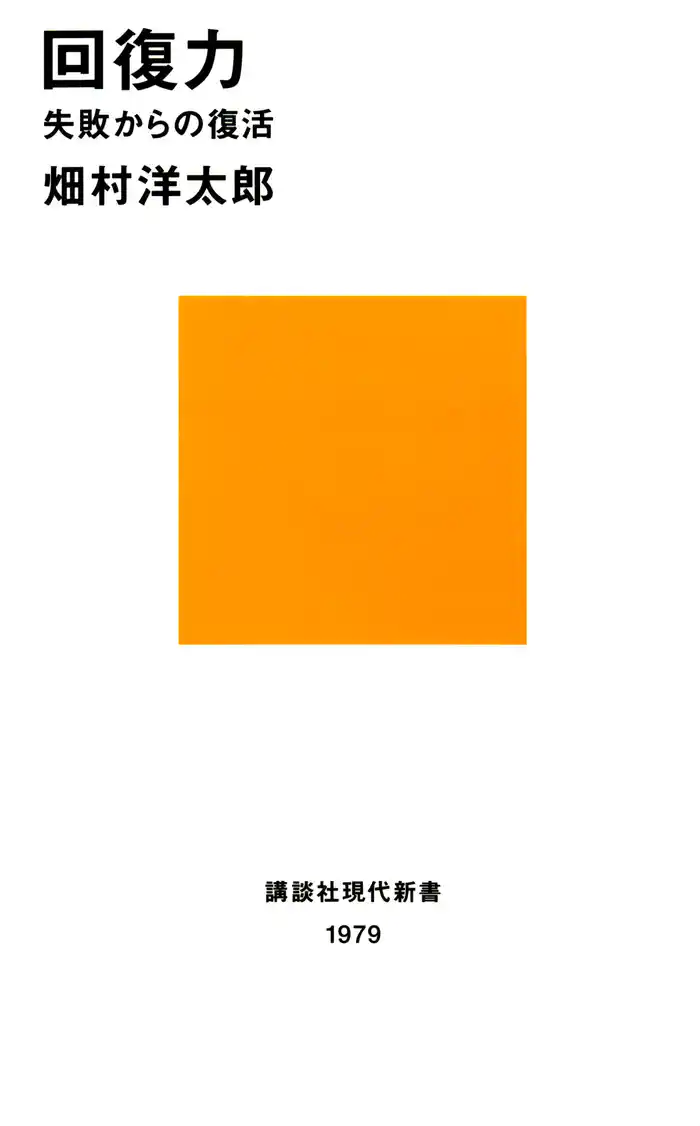 回復力　失敗からの復活