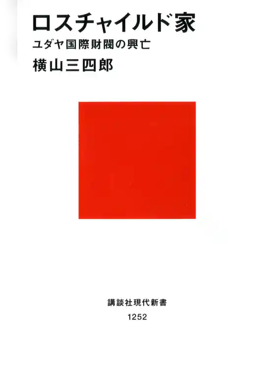 ロスチャイルド家　ユダヤ国際財閥の興亡