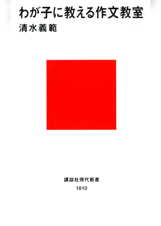 わが子に教える作文教室