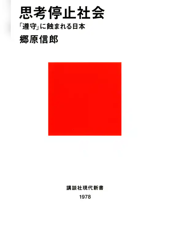 思考停止社会　「遵守」に蝕まれる日本