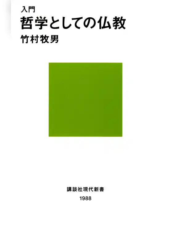 入門　哲学としての仏教