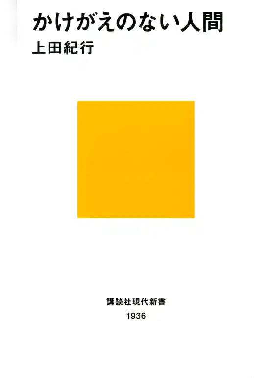 かけがえのない人間