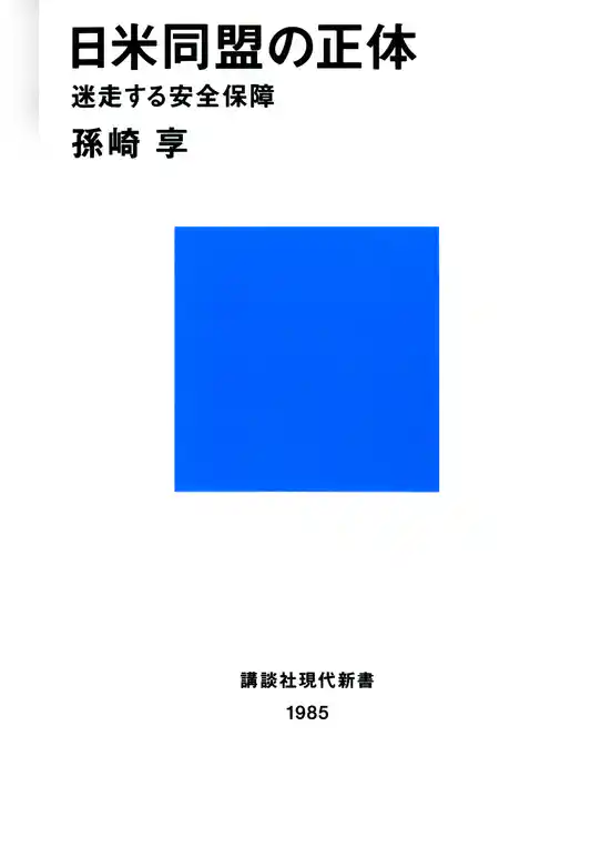 日米同盟の正体　迷走する安全保障