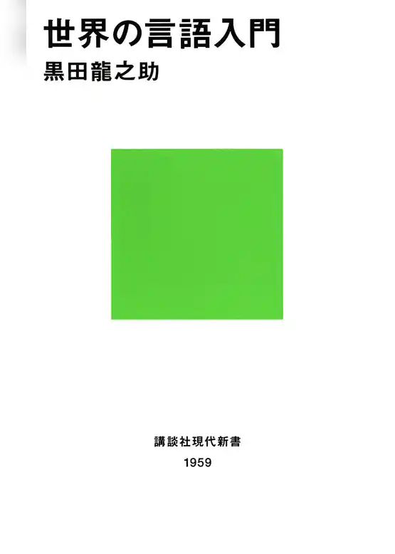 世界の言語入門