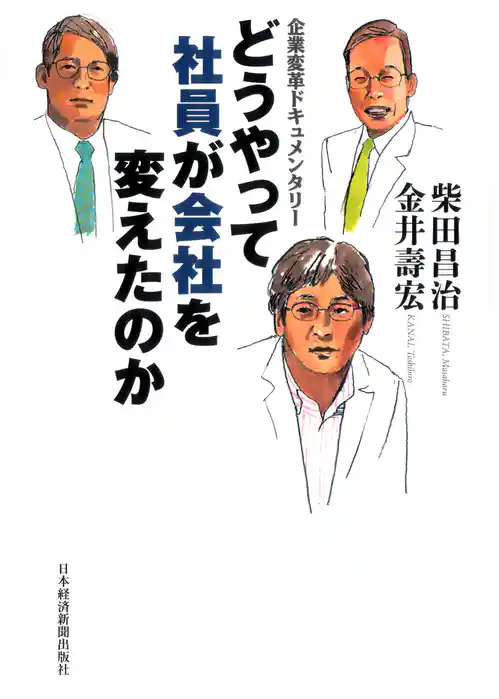 どうやって社員が会社を変えたのか