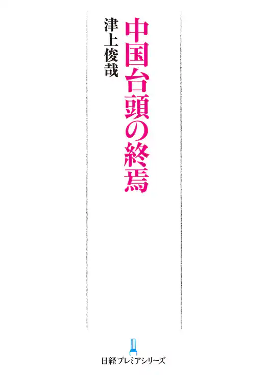 中国台頭の終焉