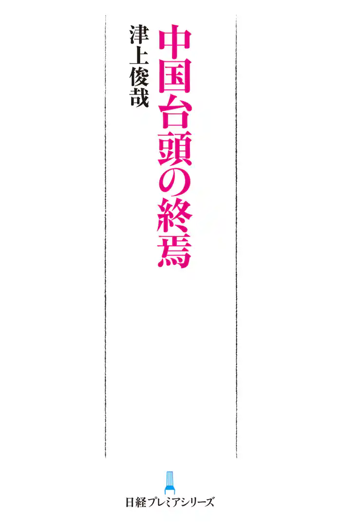 中国台頭の終焉