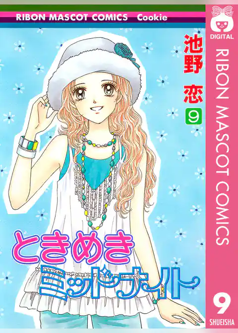 ときめきミッドナイト