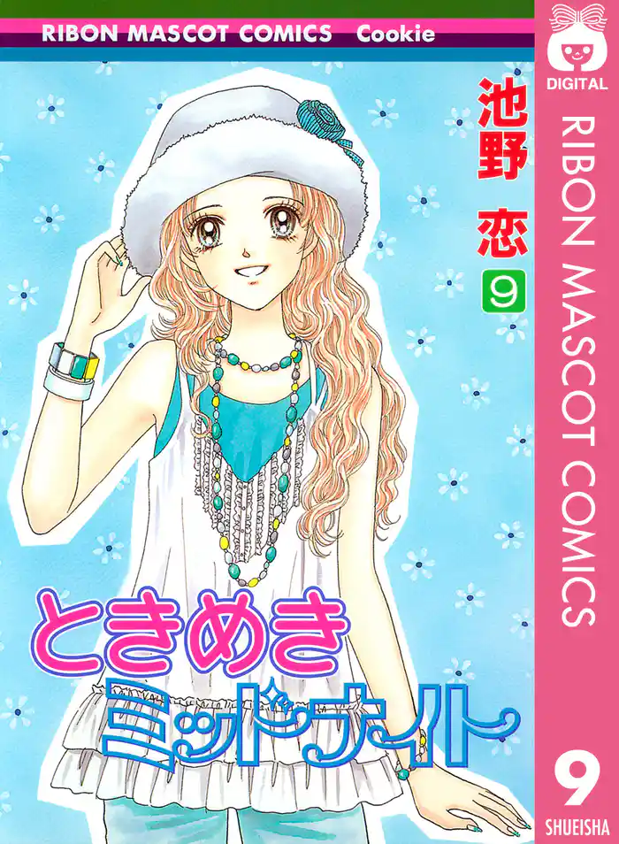 ときめきミッドナイト 9