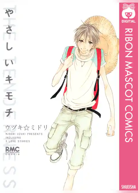 やさしいキモチ