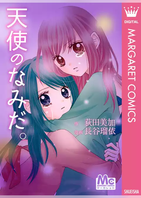 天使のなみだ。