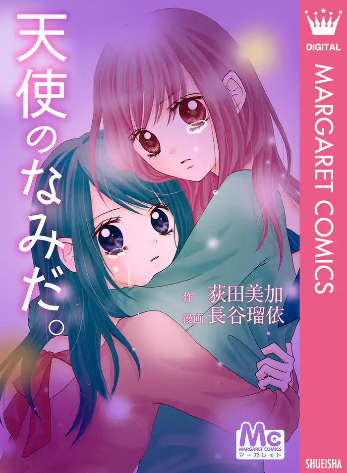 天使のなみだ。