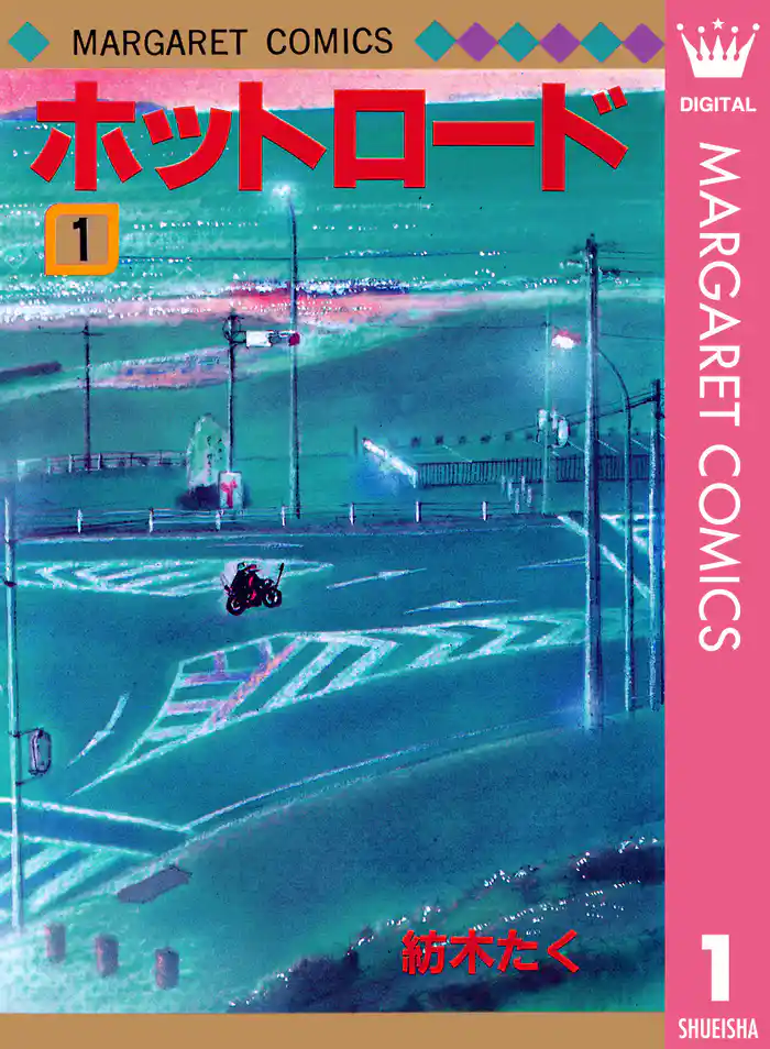 ホットロード 1