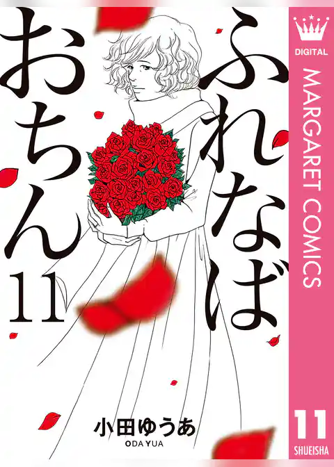 ふれなばおちん