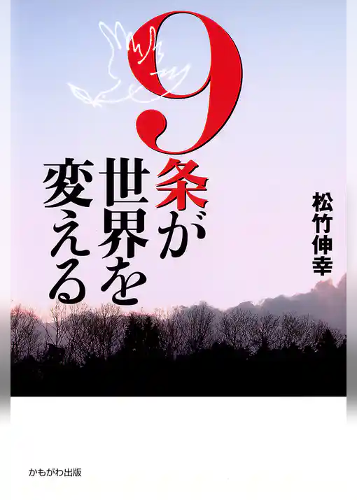 9条が世界を変える