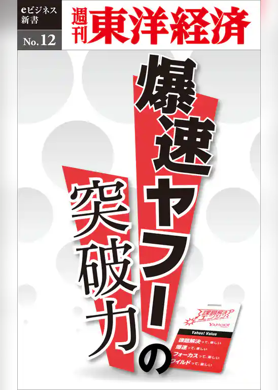 爆速ヤフーの突破力―週刊東洋経済eビジネス新書No.12