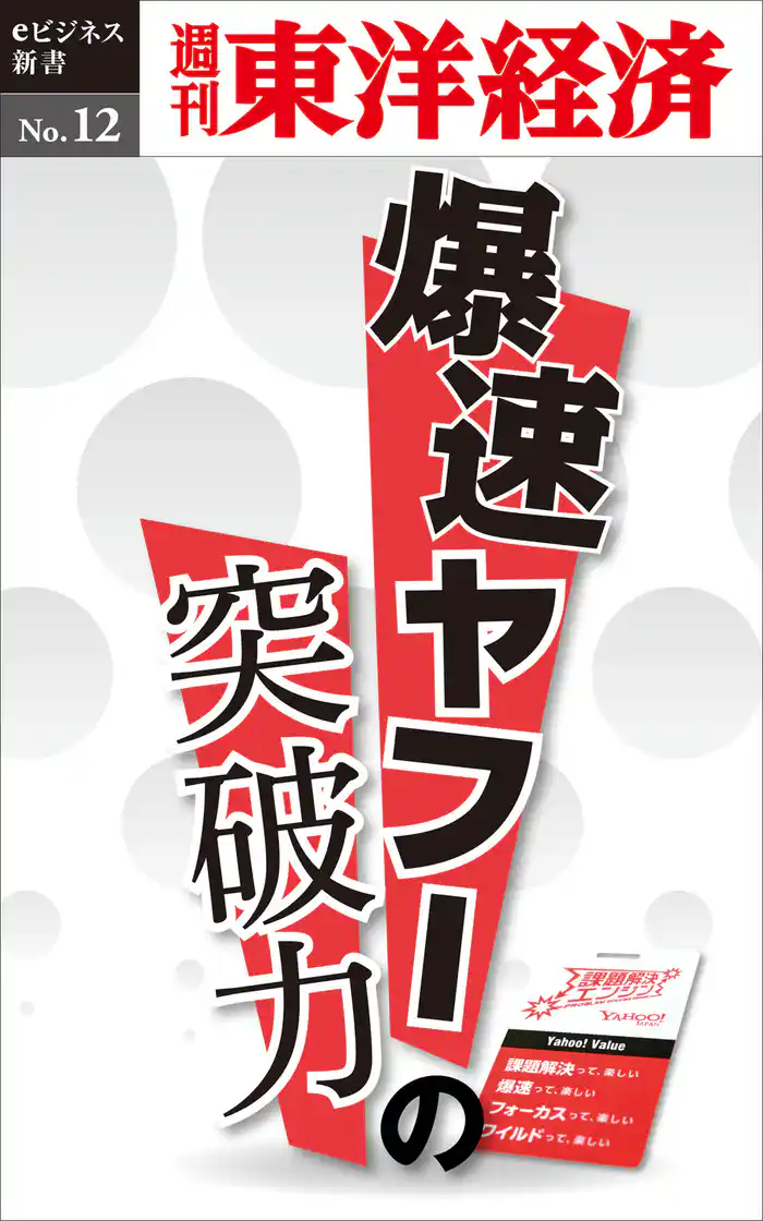 爆速ヤフーの突破力―週刊東洋経済eビジネス新書No.12