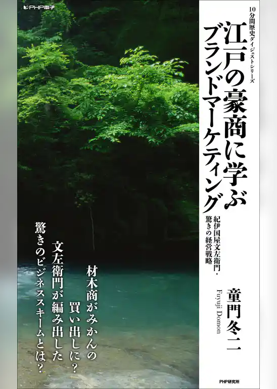 江戸の豪商に学ぶブランドマーケティング