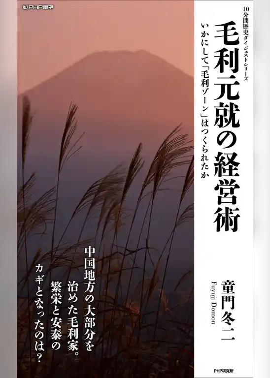 毛利元就の経営術