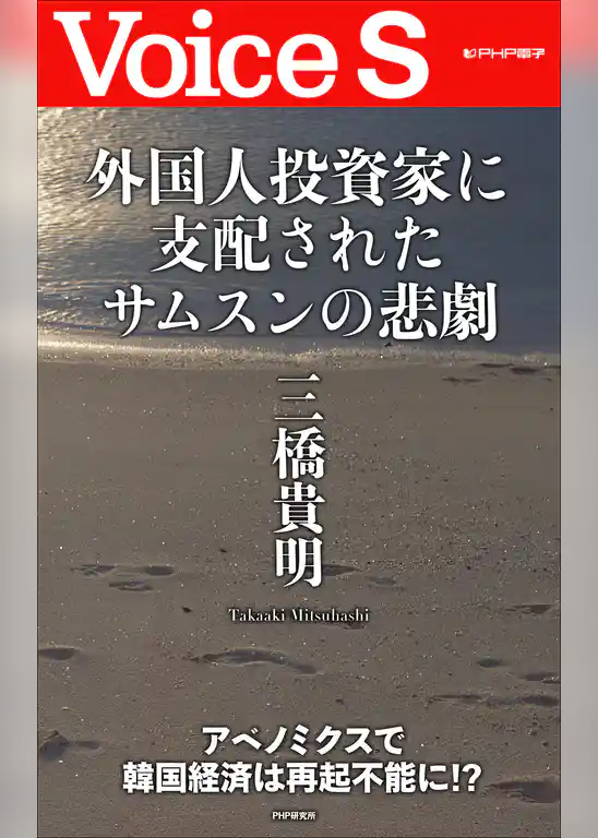 外国人投資家に支配されたサムスンの悲劇 【Voice S】