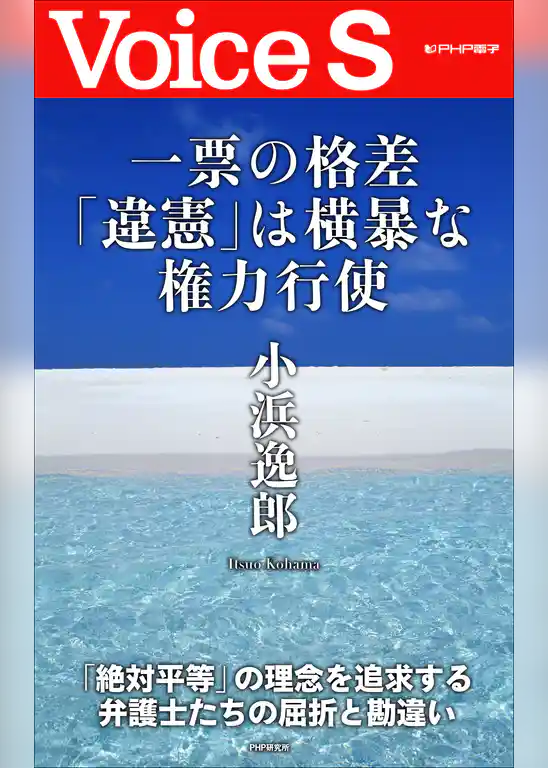 一票の格差「違憲」は横暴な権力行使 【Voice S】