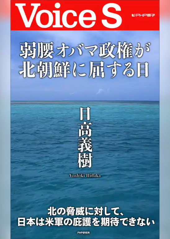 弱腰オバマ政権が北朝鮮に屈する日 【Voice S】