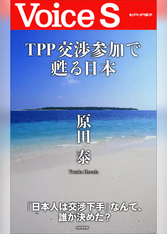 ＴＰＰ交渉参加で甦る日本 【Voice S】