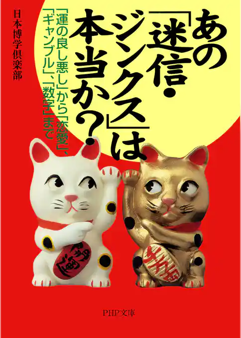 あの「迷信・ジンクス」は本当か？