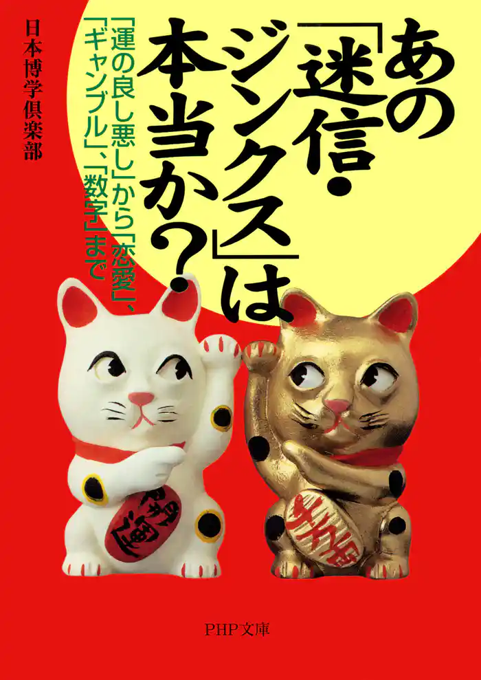 あの「迷信・ジンクス」は本当か? 「運の良し悪し」から「恋愛」、「ギャンブル」、「数字」まで