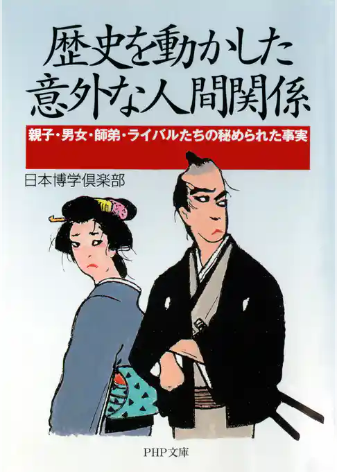 歴史を動かした意外な人間関係
