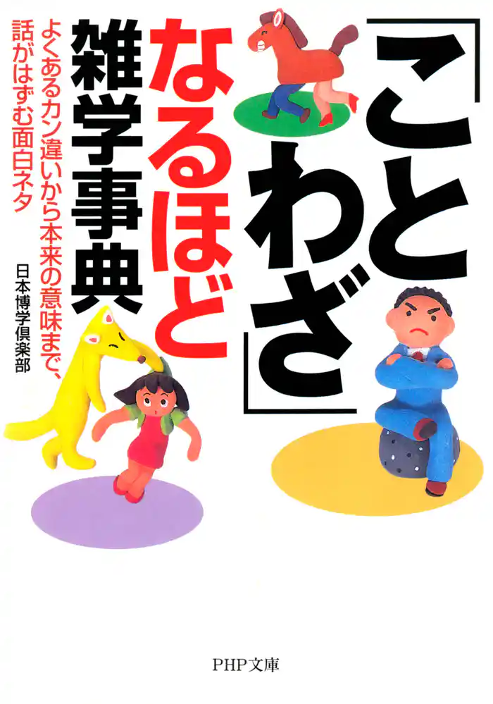 「ことわざ」なるほど雑学事典　よくあるカン違いから本来の意味まで、話がはずむ面白ネタ