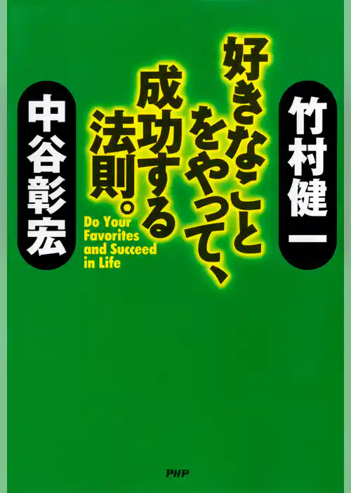 好きなことをやって、成功する法則。