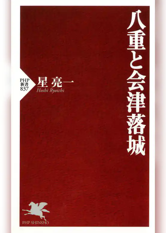 八重と会津落城
