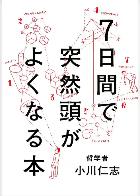 7日間で突然頭がよくなる本