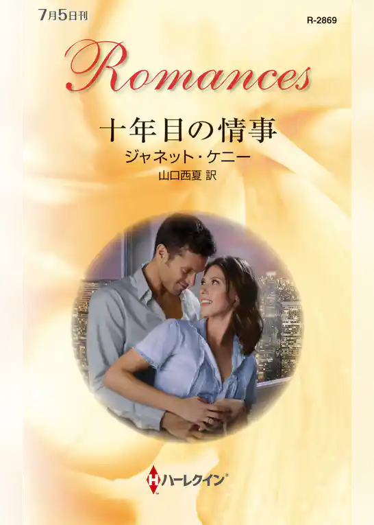 十年目の情事