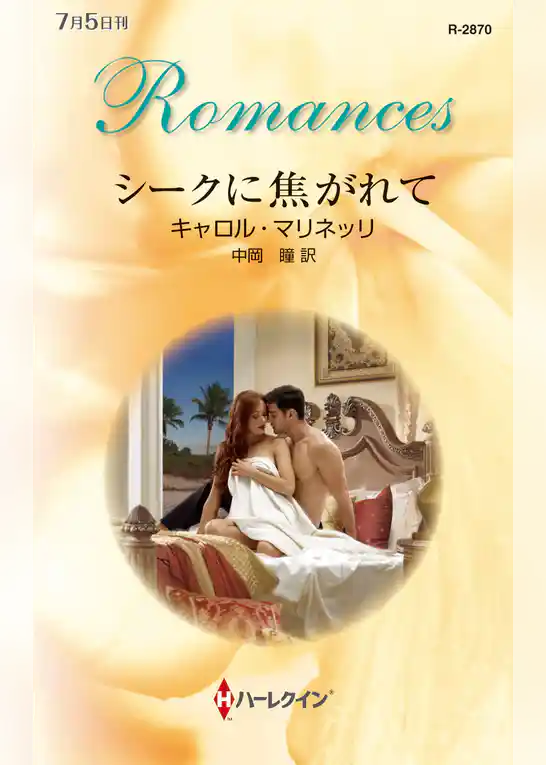 シークに焦がれて