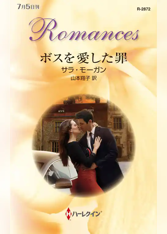 ボスを愛した罪