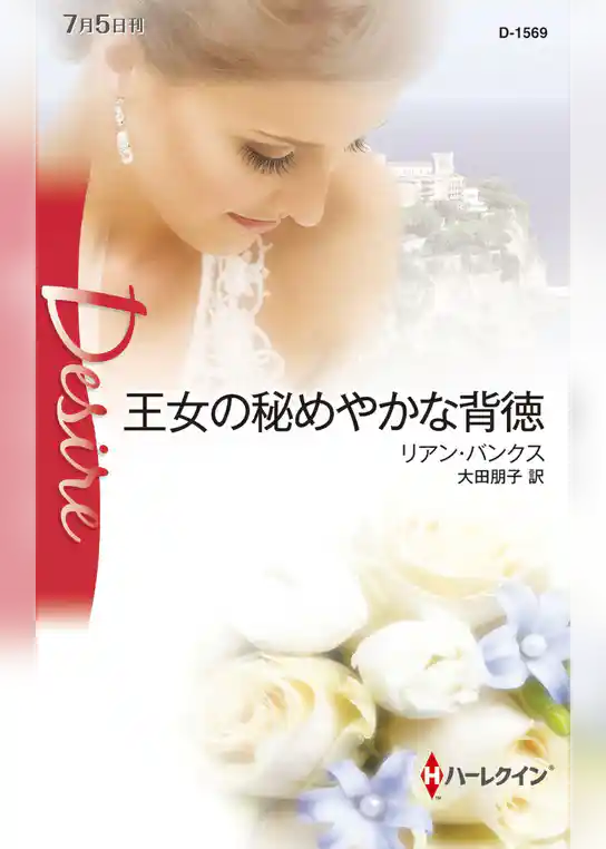 王女の秘めやかな背徳