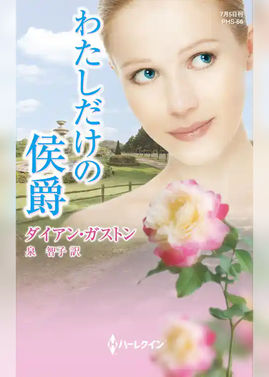 わたしだけの侯爵