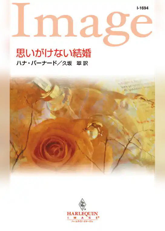 思いがけない結婚