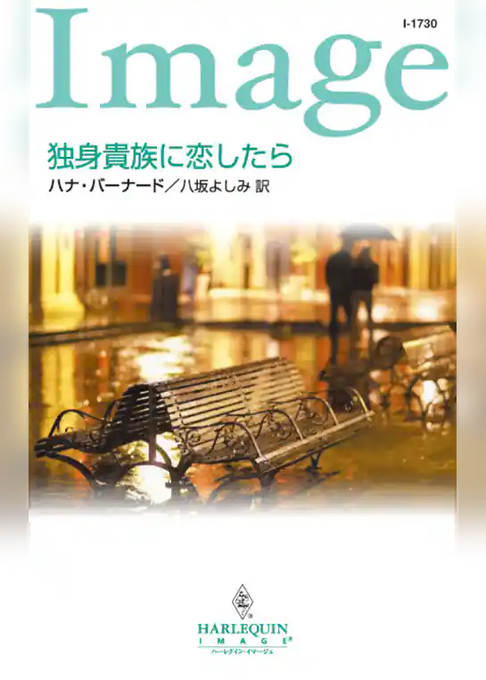 独身貴族に恋したら