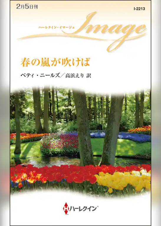 春の嵐が吹けば