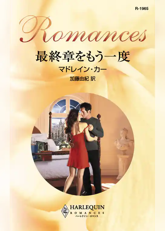 最終章をもう一度